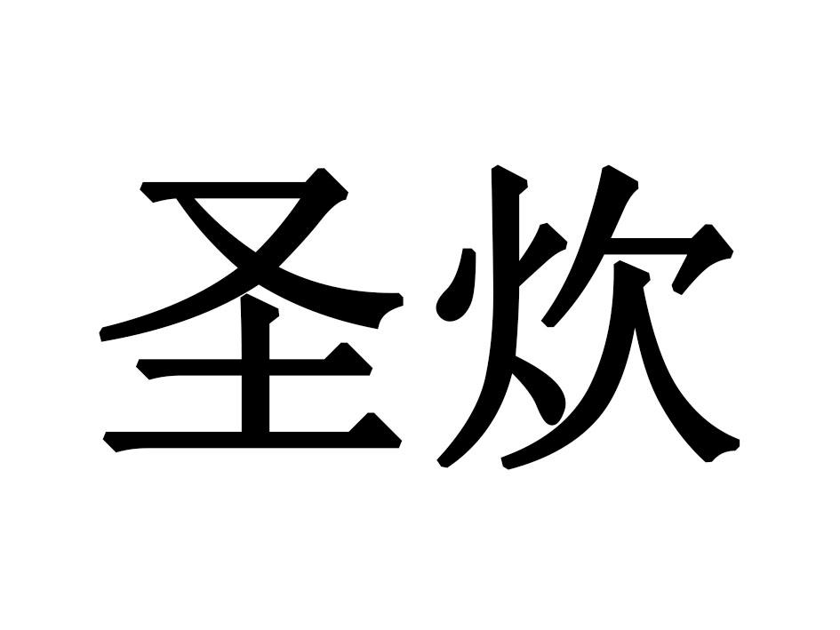 圣炊