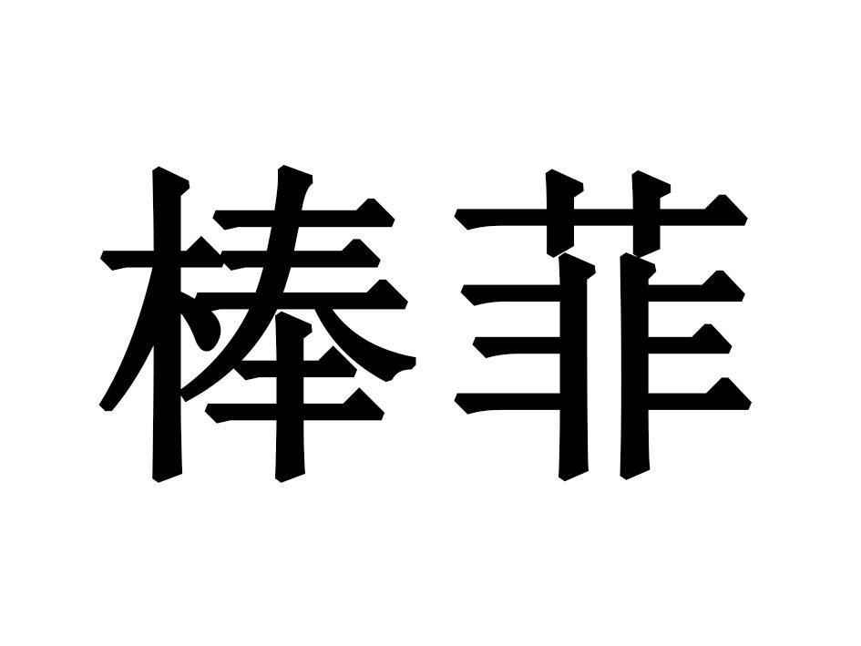 棒菲