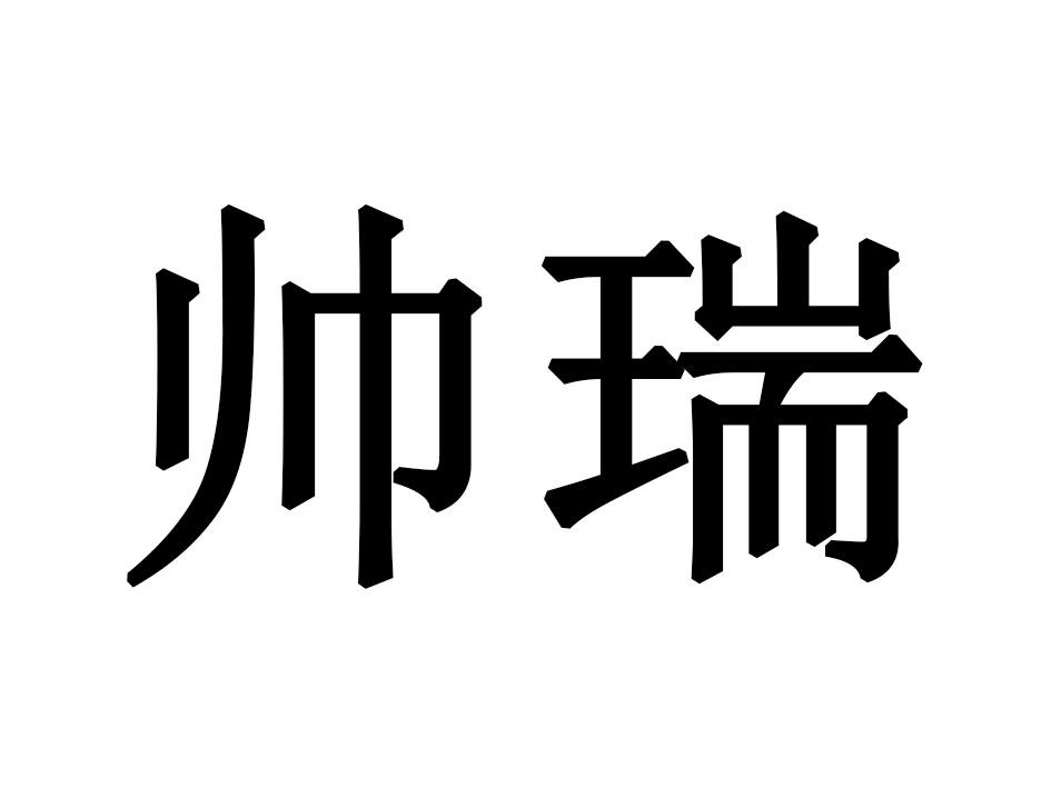 帅瑞