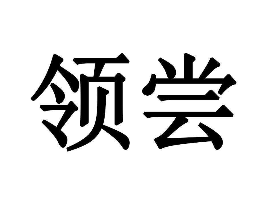 领尝