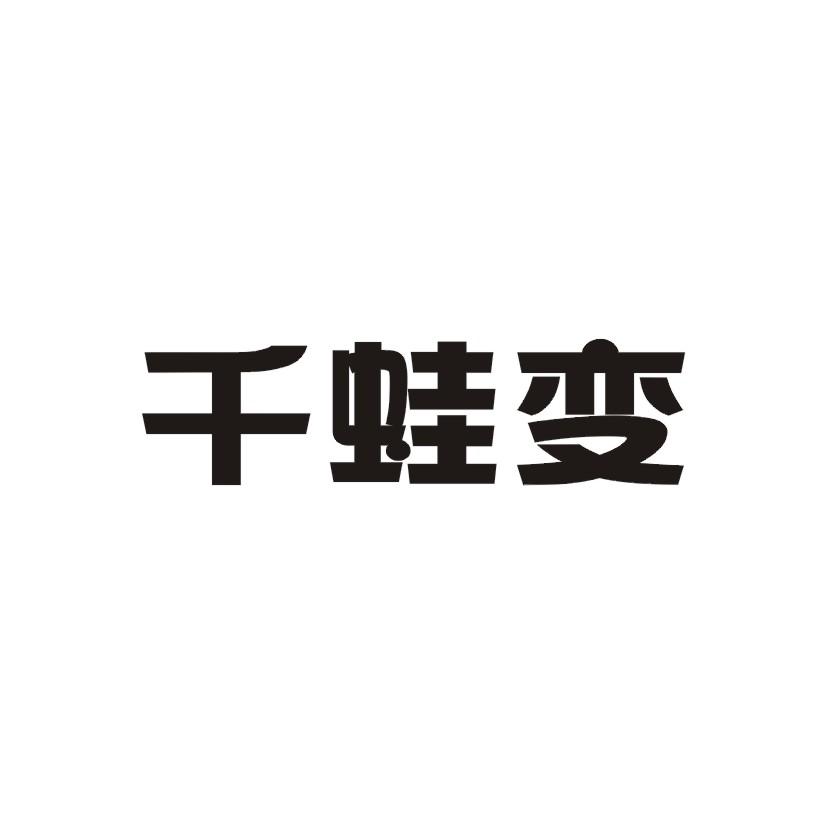 千蛙变