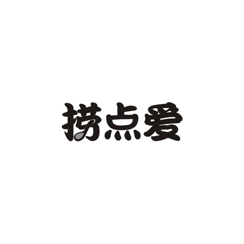捞点爱