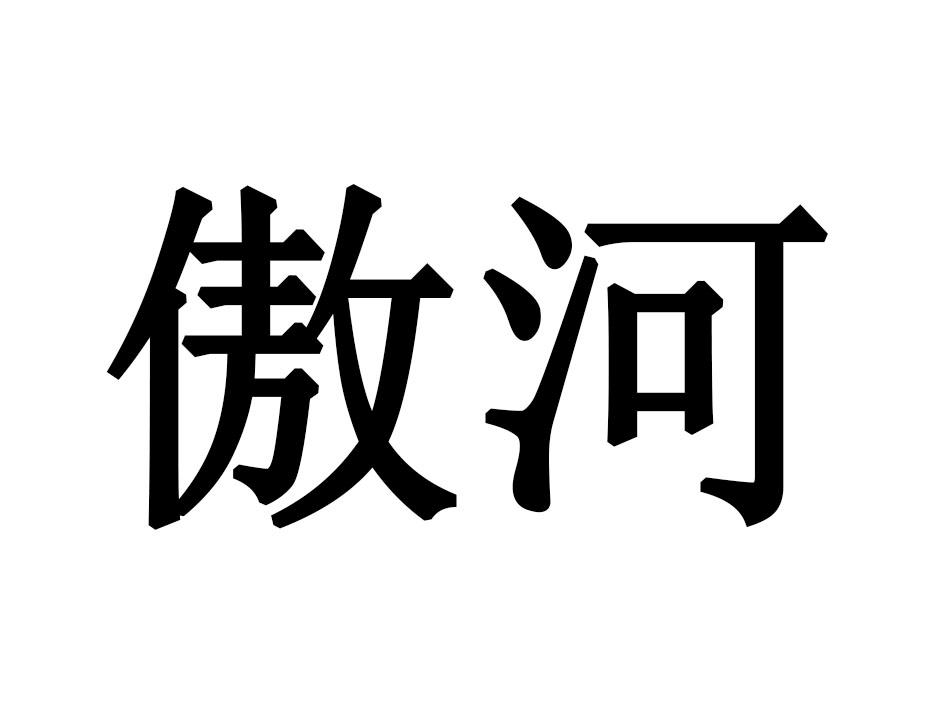 傲河