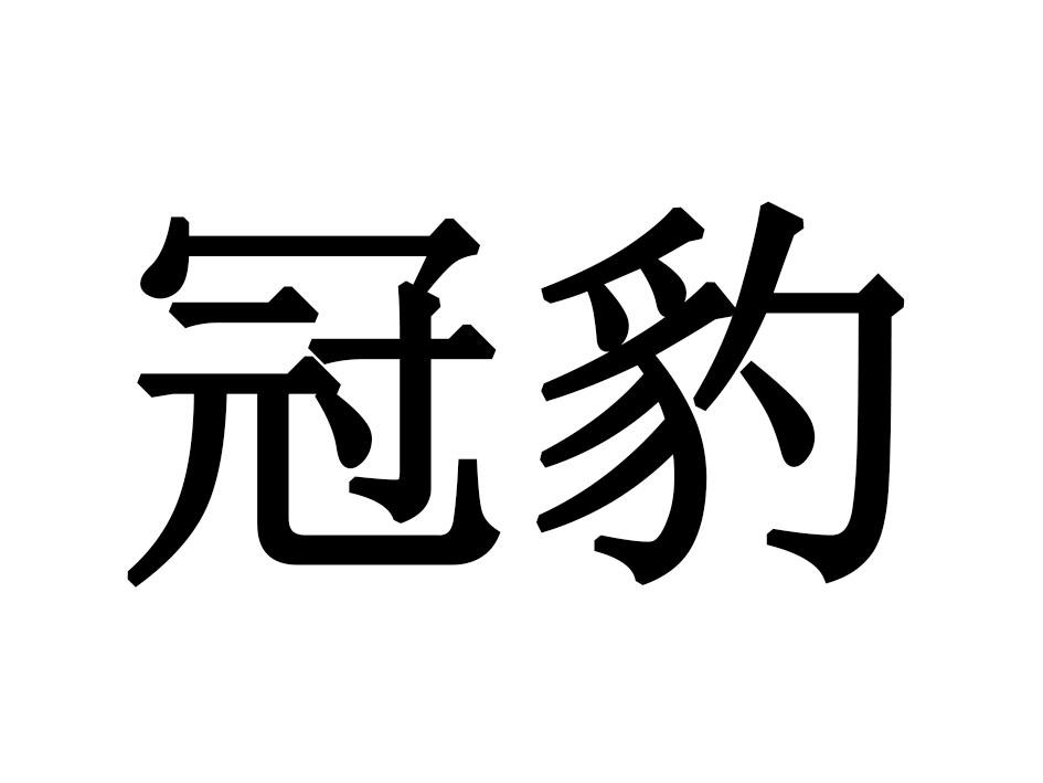 冠豹