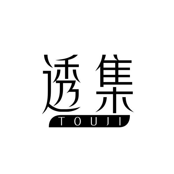 透集TOUJI