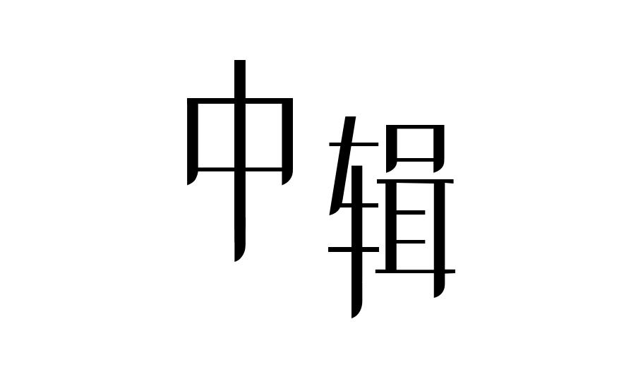 中辑