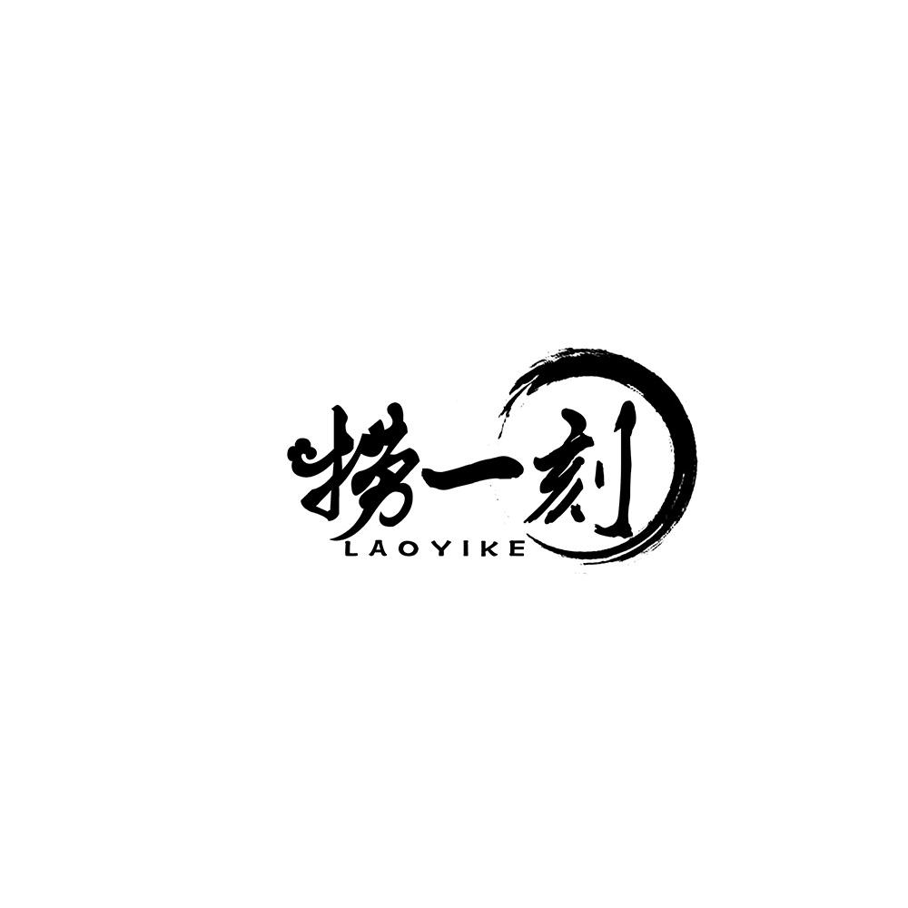 捞一刻