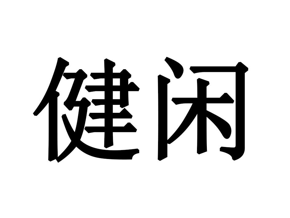健闲