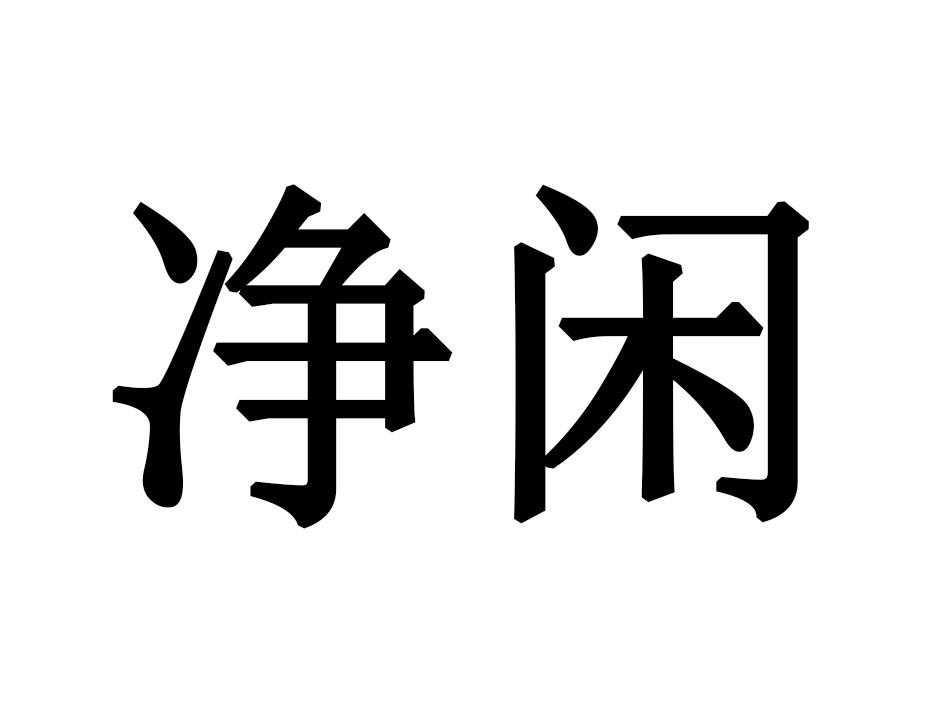 净闲
