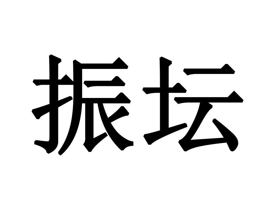 振坛