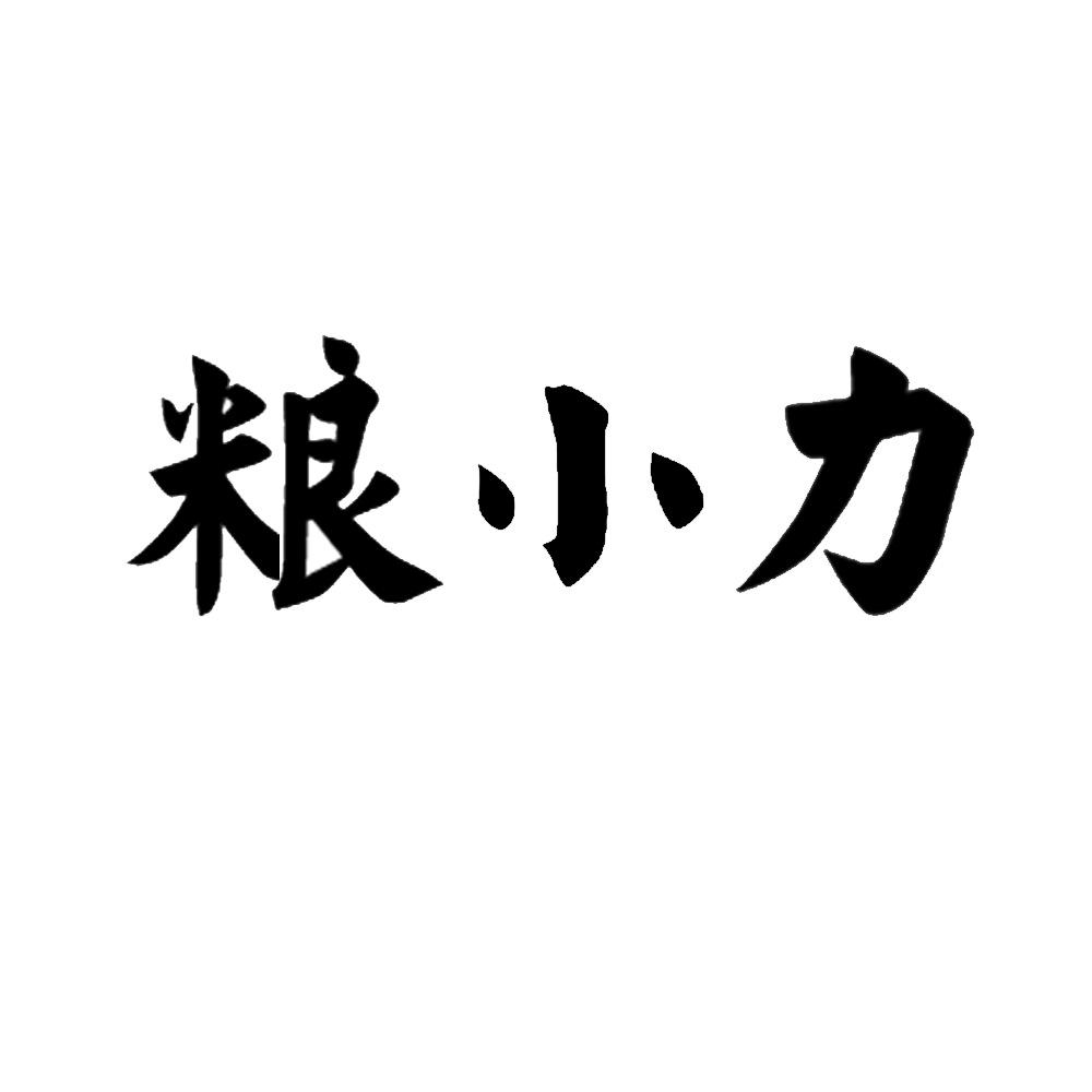 粮小力