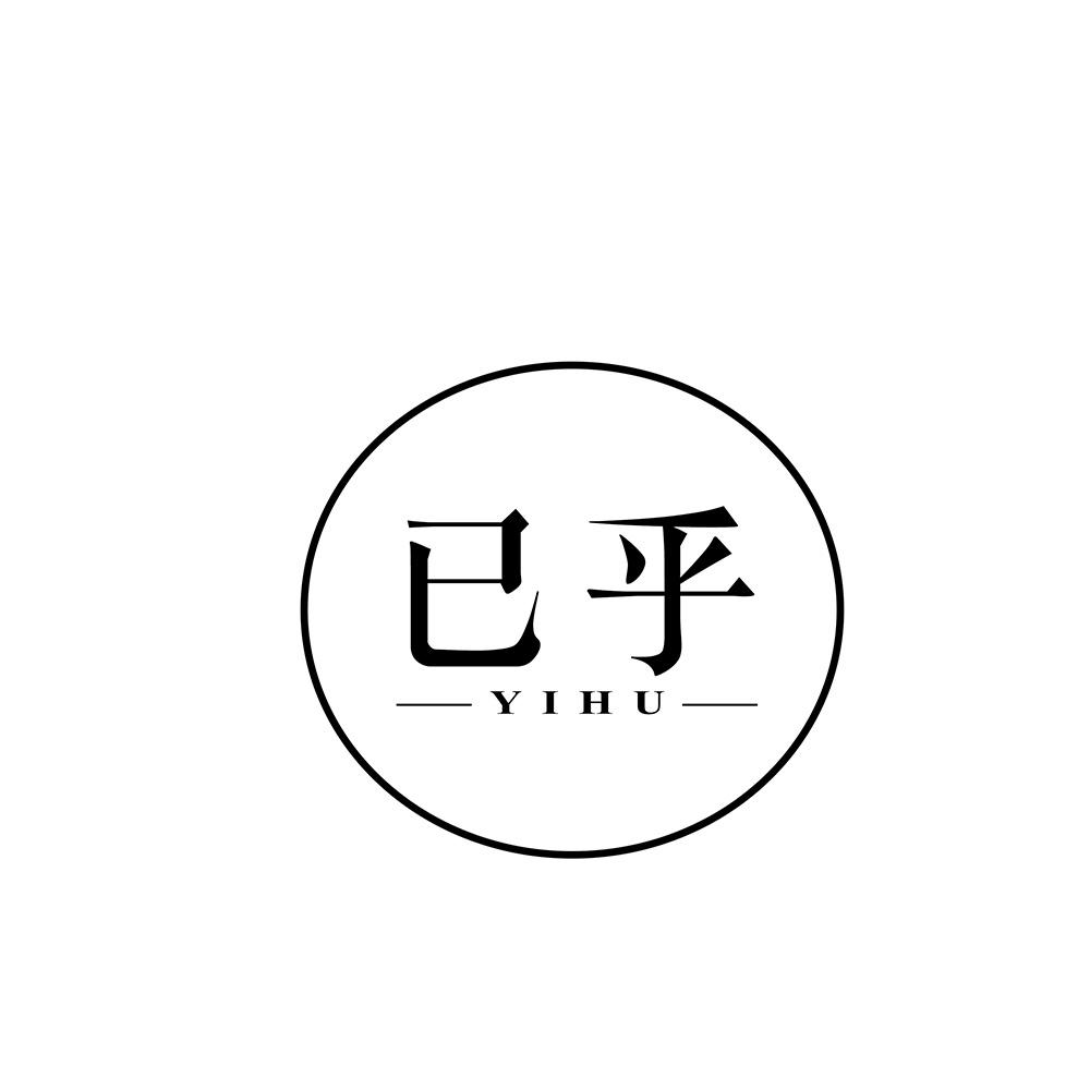 已乎