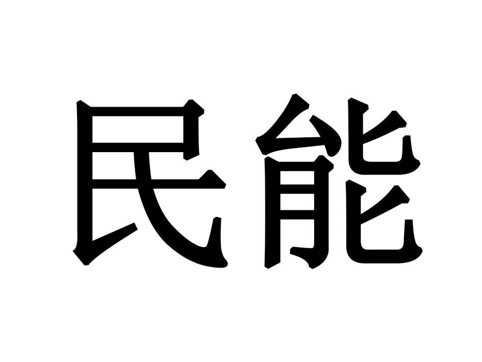 民能