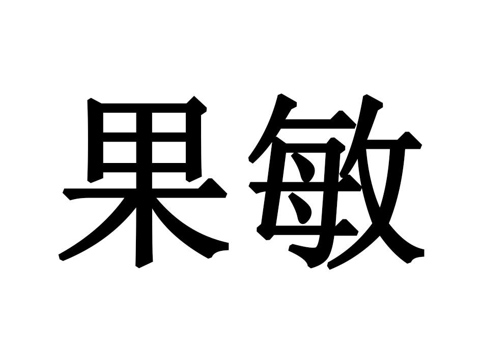果敏