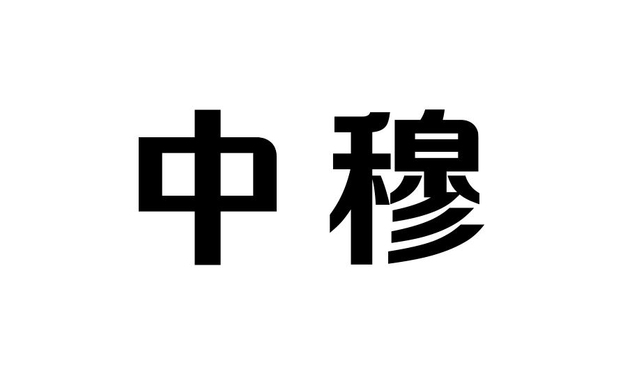 中穆
