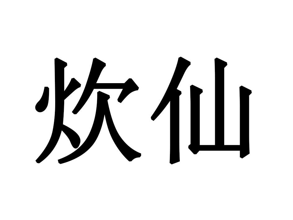 炊仙