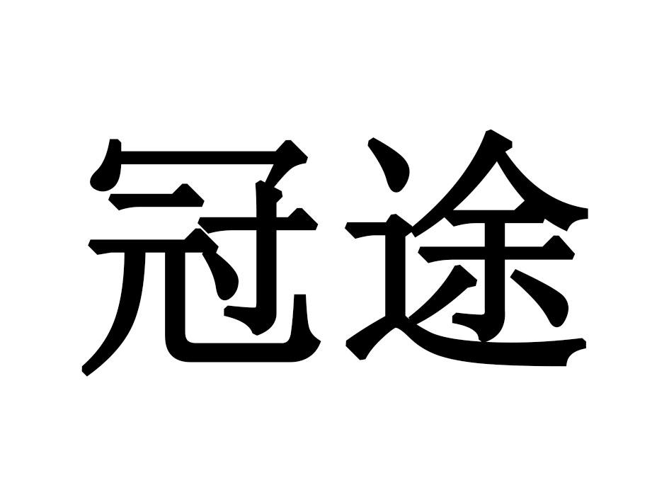 冠途