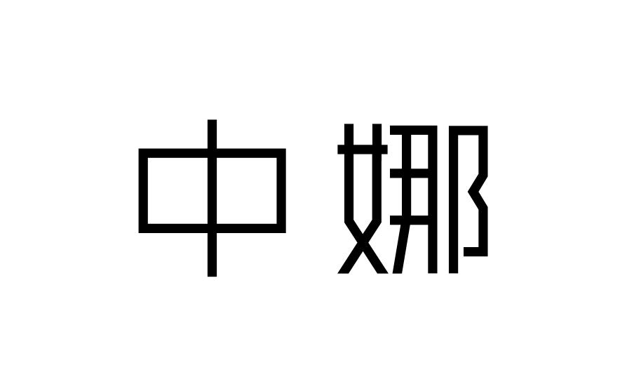 中娜