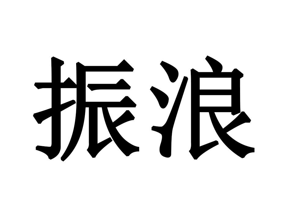 振浪