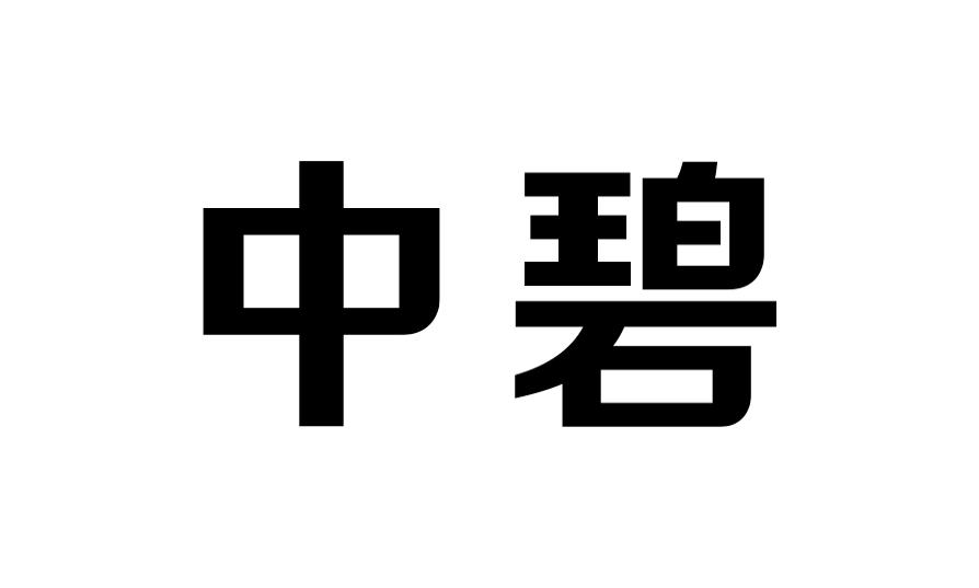 中碧