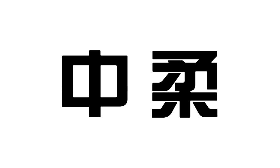 中柔