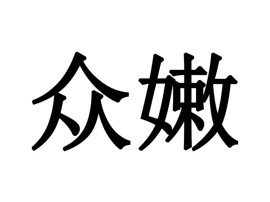 众嫩