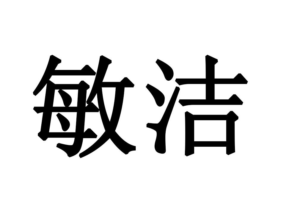 敏洁