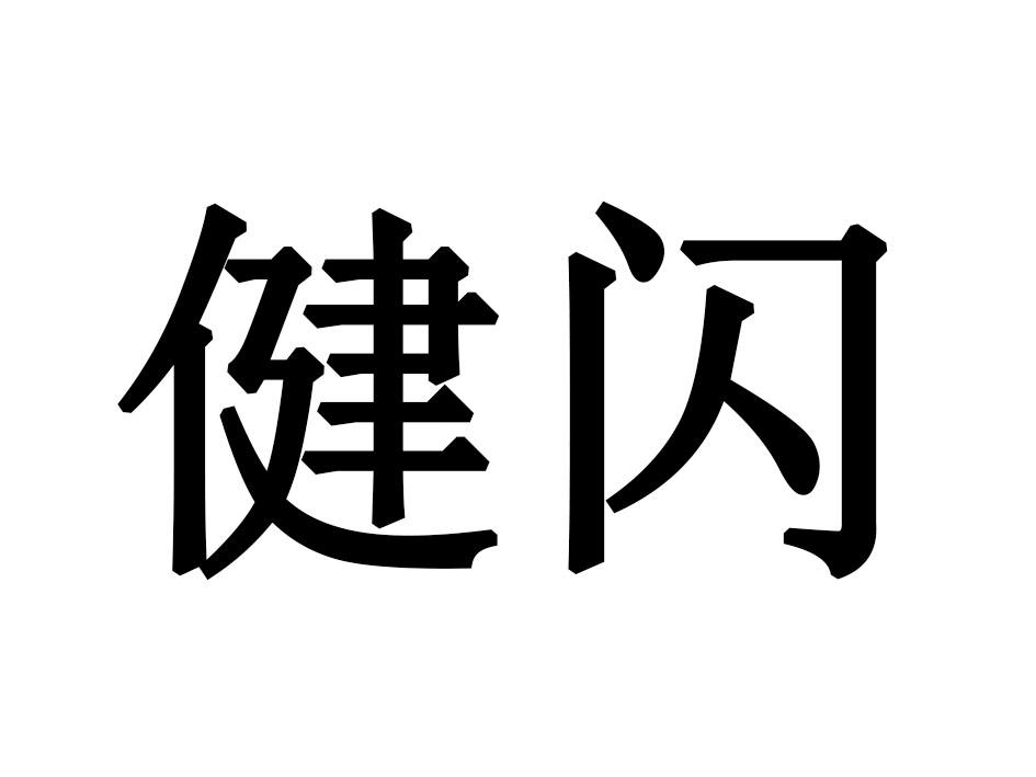 健闪