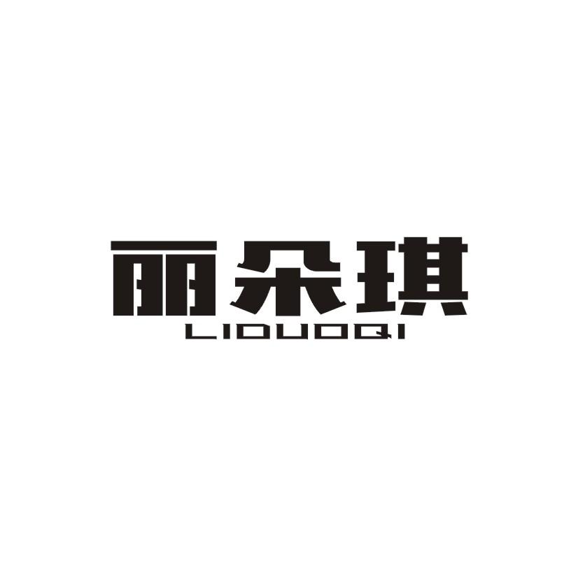 丽朵琪