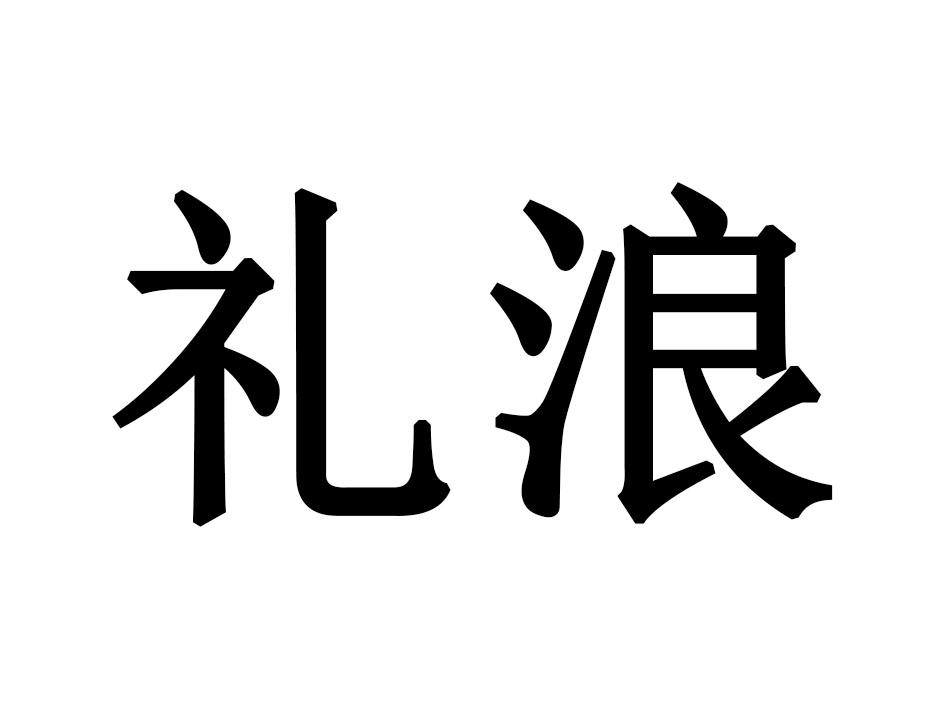 礼浪