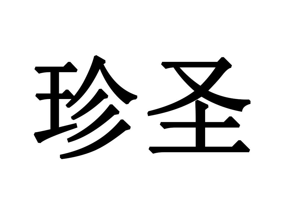 珍圣