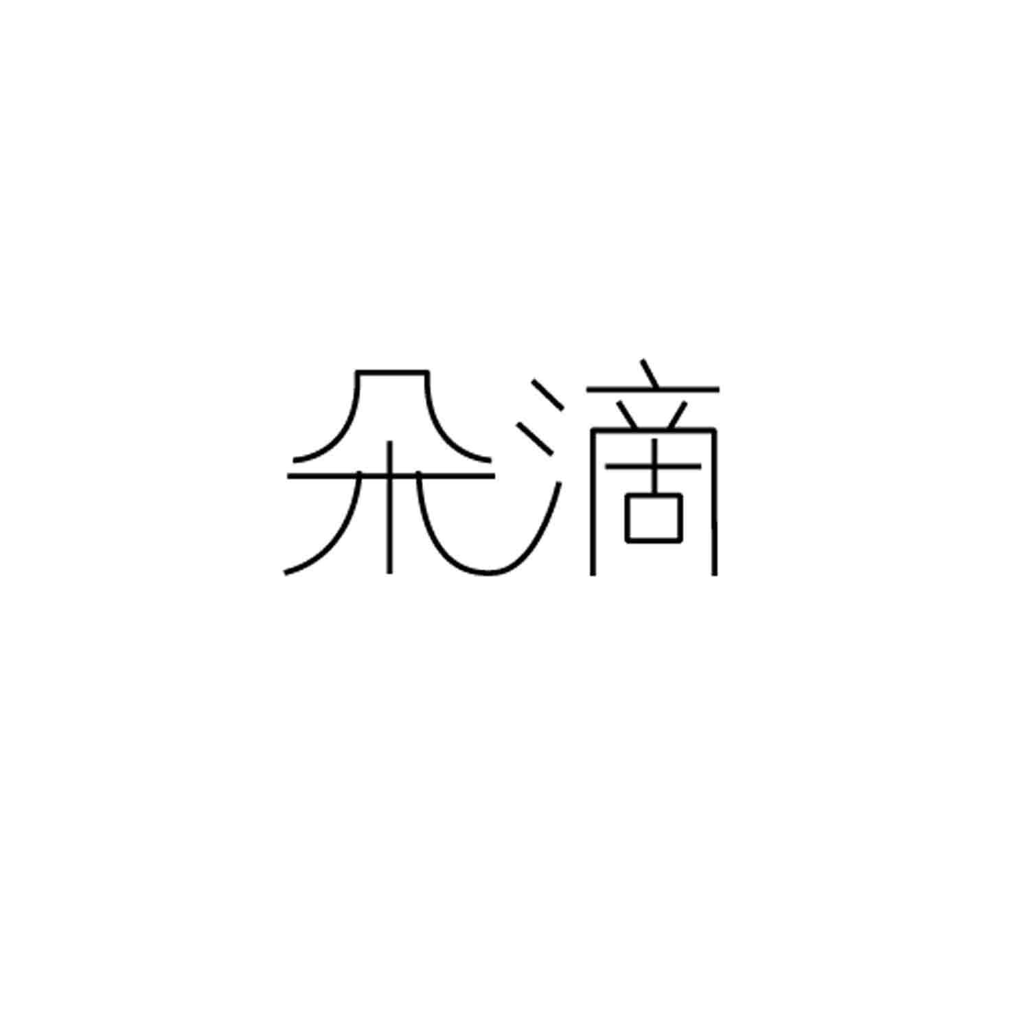 朵滴