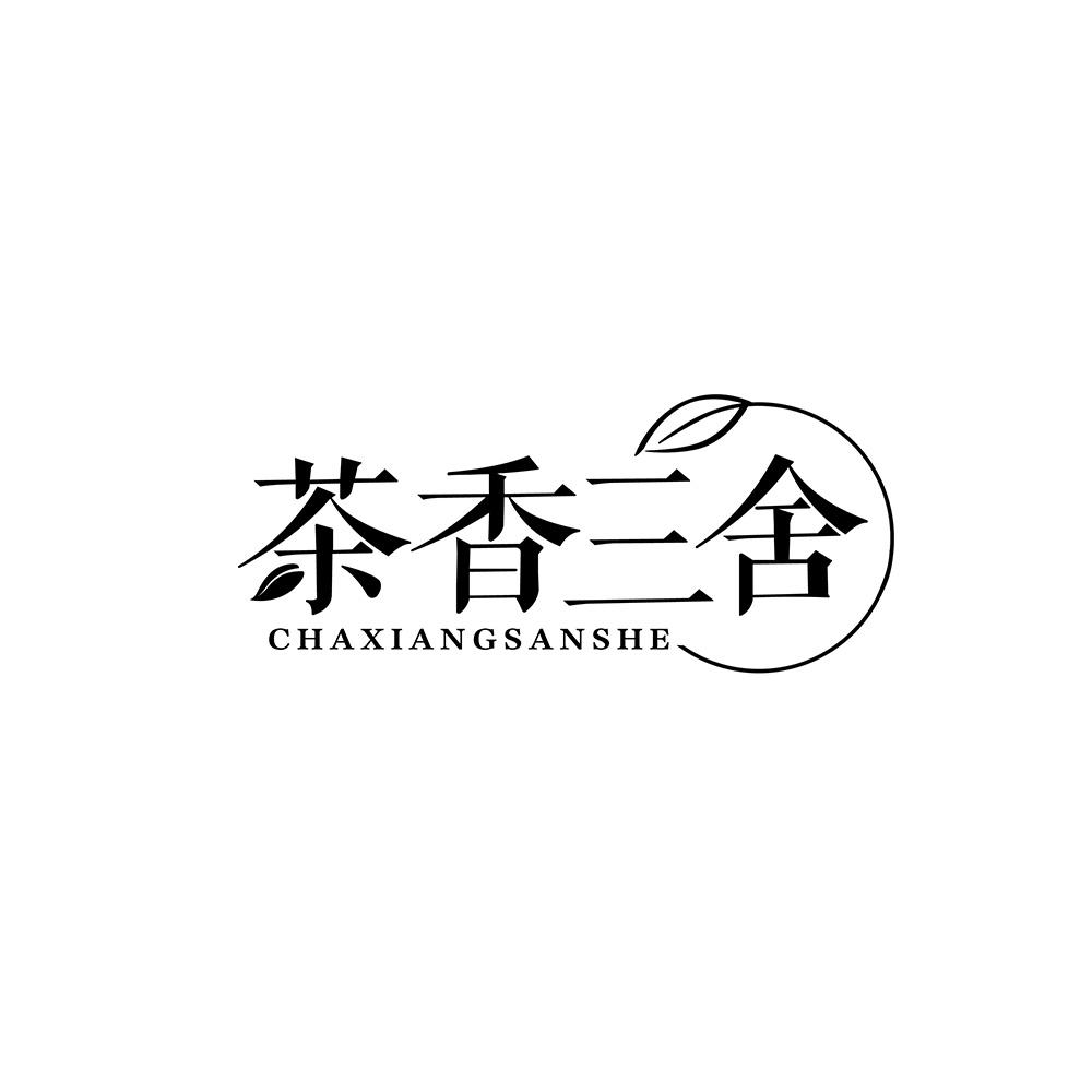 茶香三舍