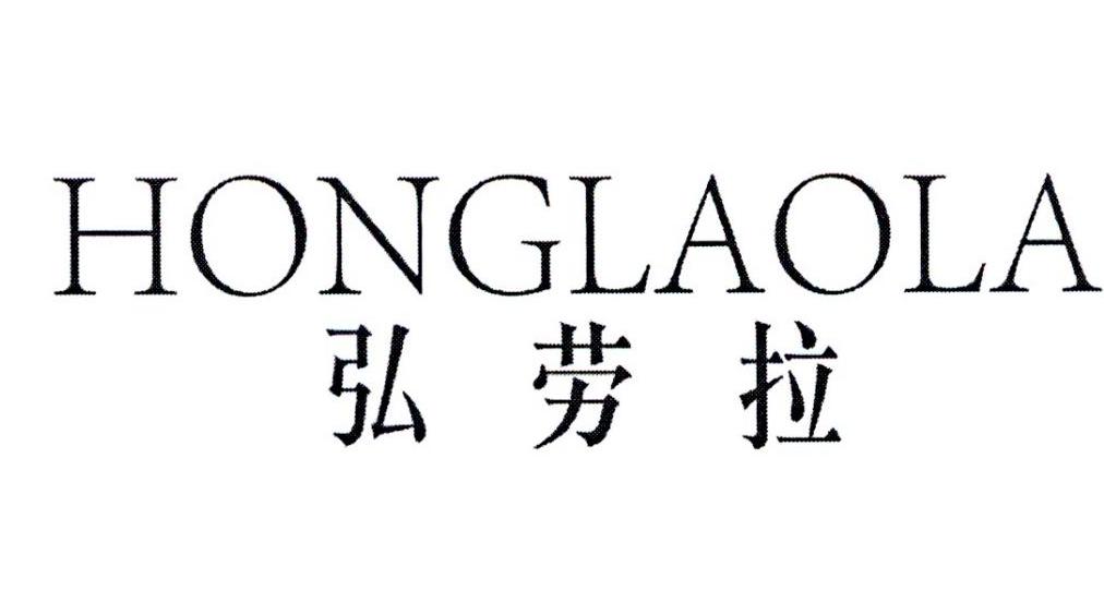 弘劳拉