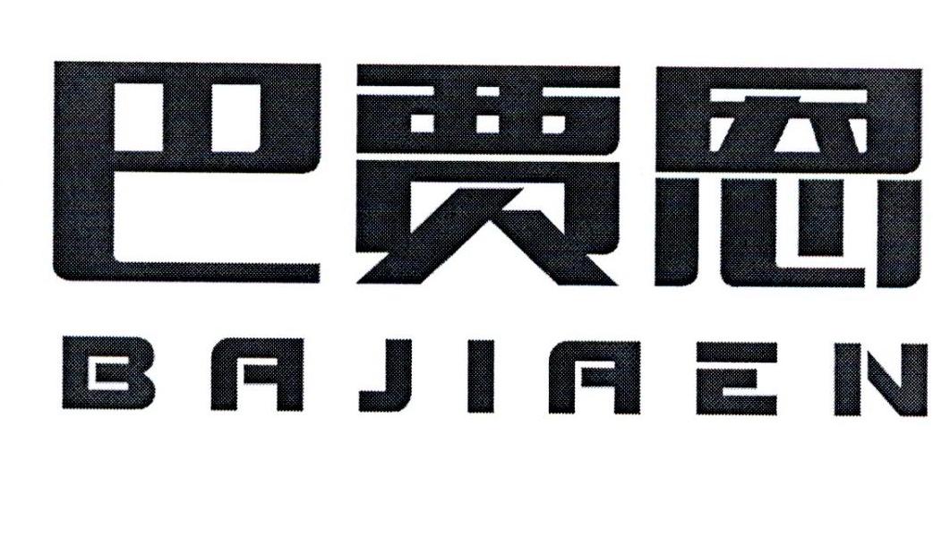 巴贾恩