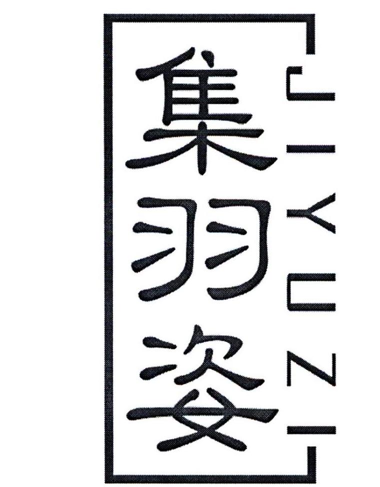 集羽姿