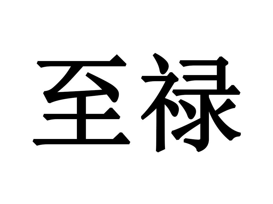 至禄