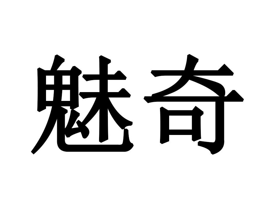 魅奇