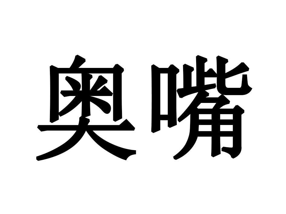 奥嘴