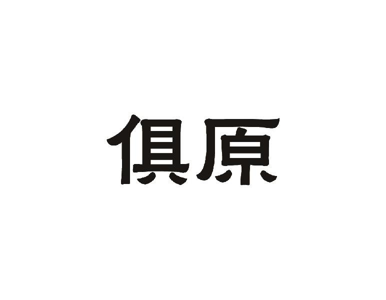 俱原