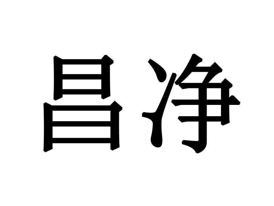 昌净