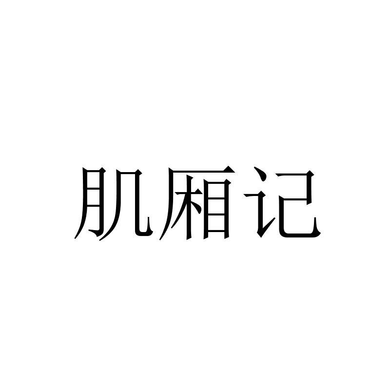肌厢记