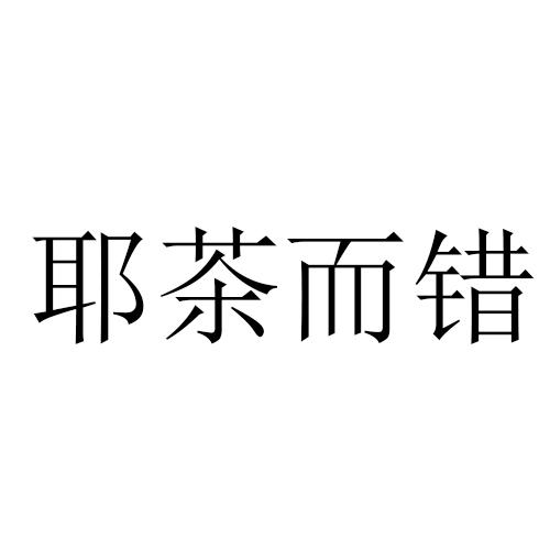 耶茶而错