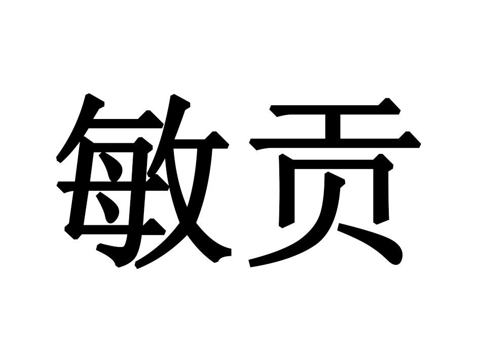 敏贡