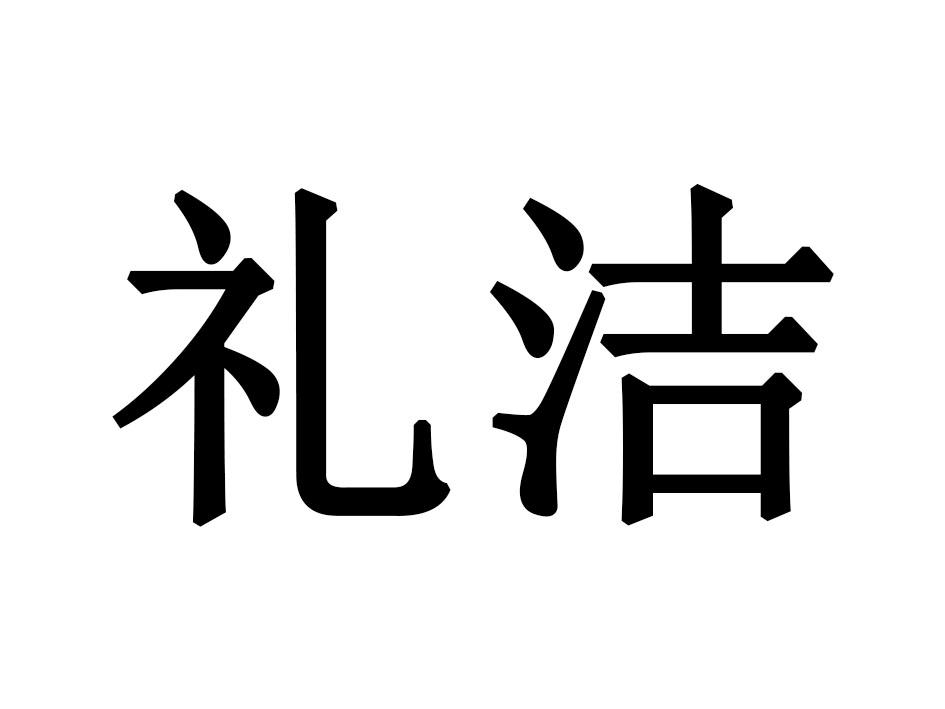 礼洁