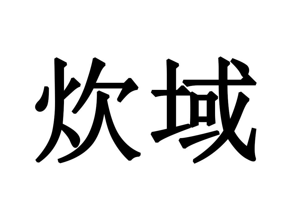 炊域