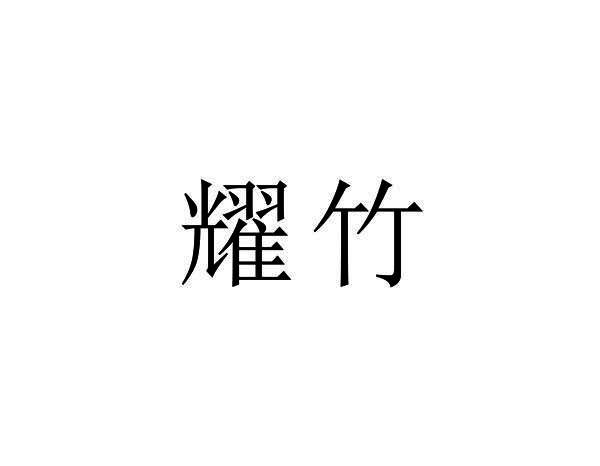 耀竹