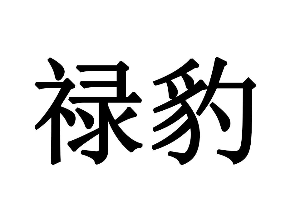 禄豹