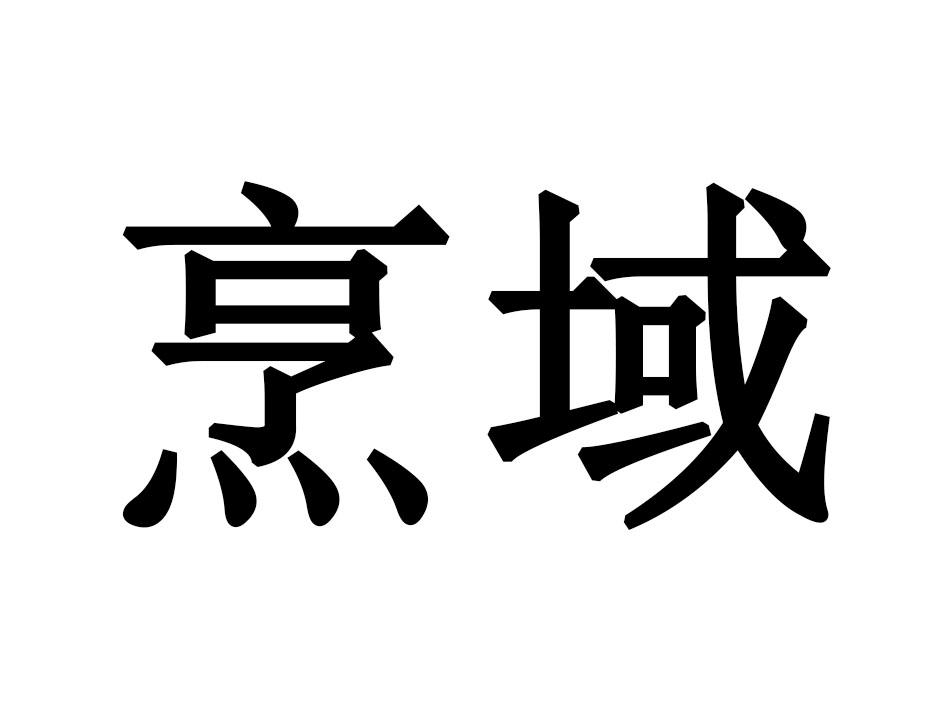 烹域