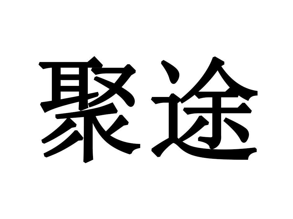 聚途